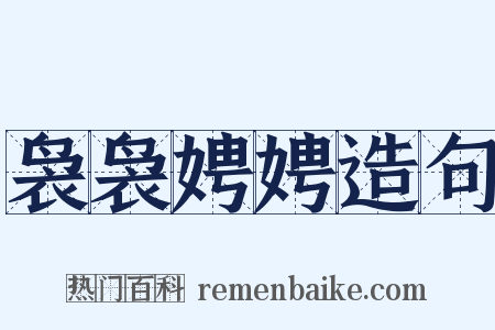 袅袅娉娉造句是什么意思的图片